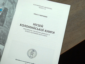 Музей коломийської книги відзначає свою п'яту річницю (відео)